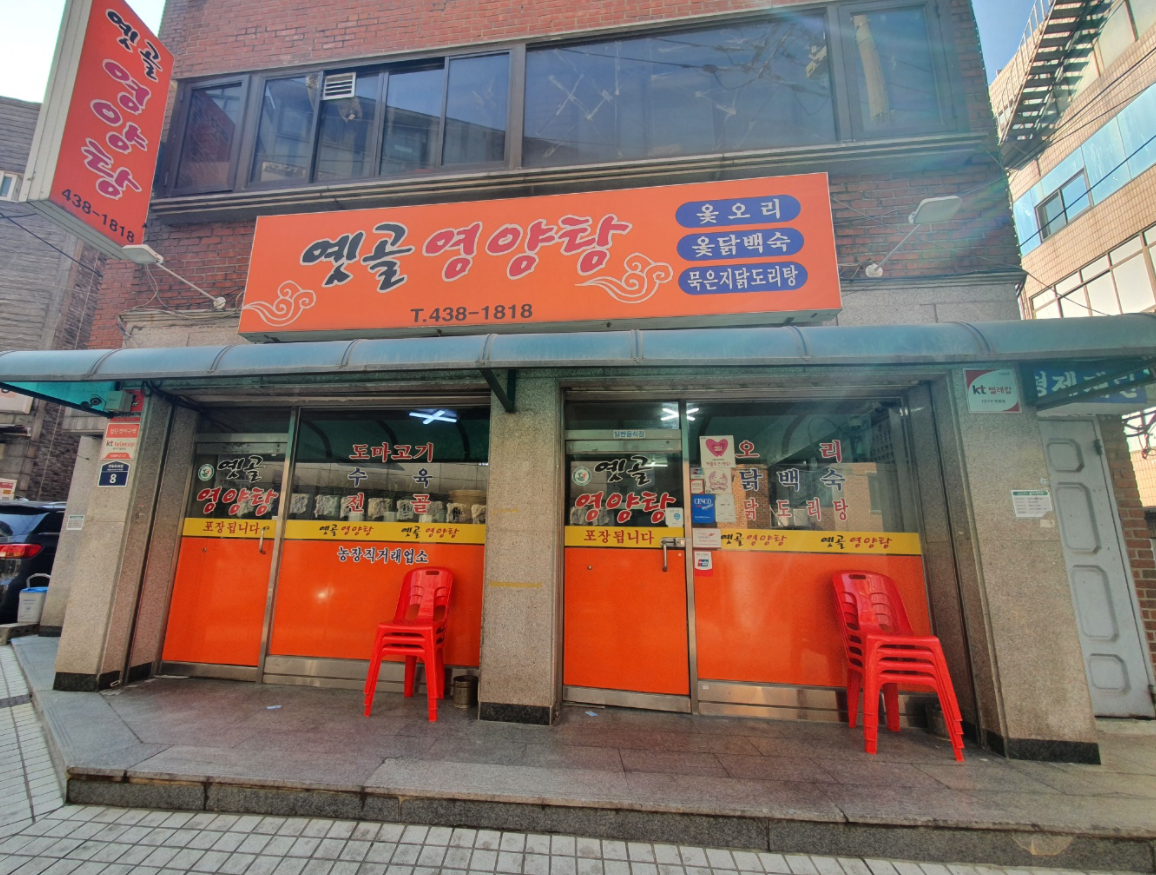 옛골 5