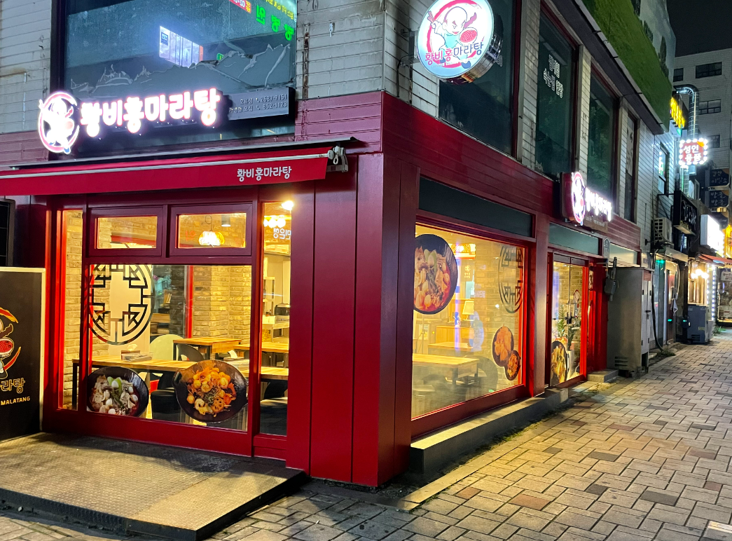 황비홍마라탕 오류점 사진