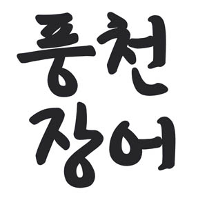 Pungcheonjangeo (풍천장어) 2