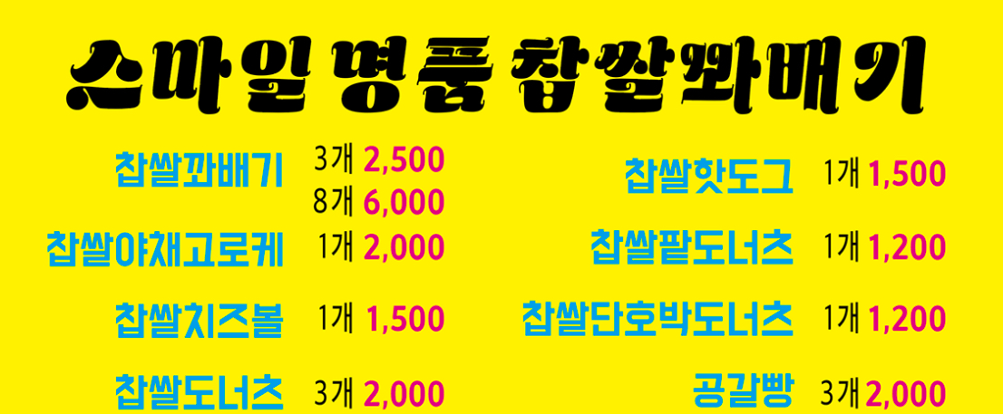 Seumailmyeongpumchapssalkkwabaegi, chamtoseuteu boeunjeom (스마일명품찹쌀꽈배기, 참토스트 보은점) 2