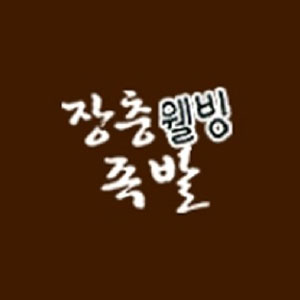 Jangchungwelbingjokbal (장충웰빙족발) 1