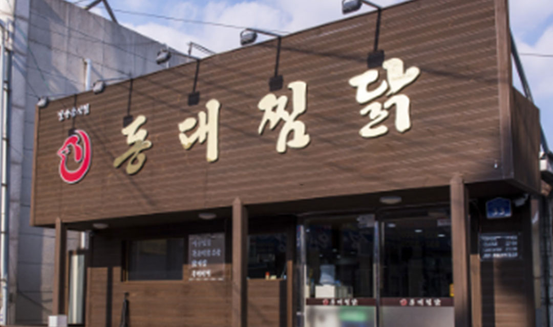 동대찜닭 3