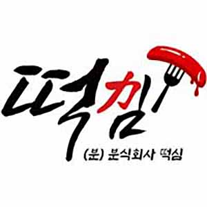 떡심 제주애월하귀점 사진 5