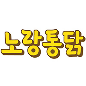 노랑통닭 삼성시티점 사진 7