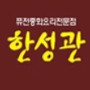 한성관 1