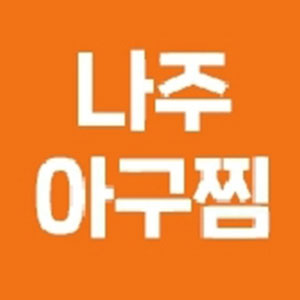 나주아구찜 1