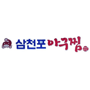 삼천포아구찜 3
