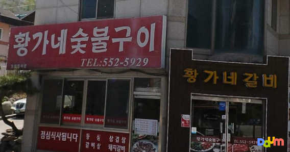 황가네숯불구이 1