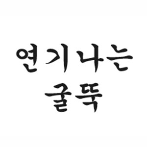 Yeonginaneungulttuk (연기나는굴뚝) 1