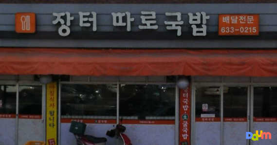 장터따로국밥 2