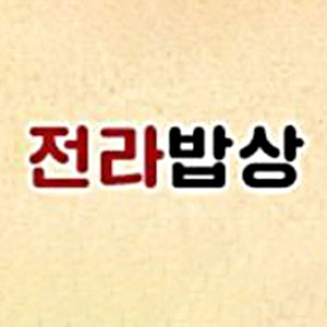 전라밥상 사진 2