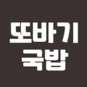 Ttobagidwaejigukbap (또바기돼지국밥) 2