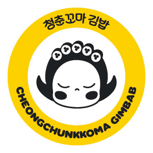청춘꼬마김밥 분당서현점 사진 3