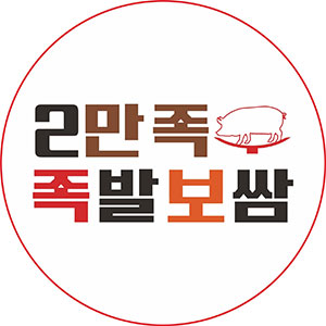 이만족족발보쌈 강서점 사진 2