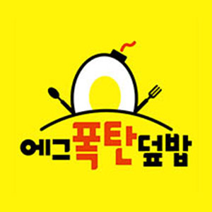 에그폭탄덮밥 영통점 대표 사진