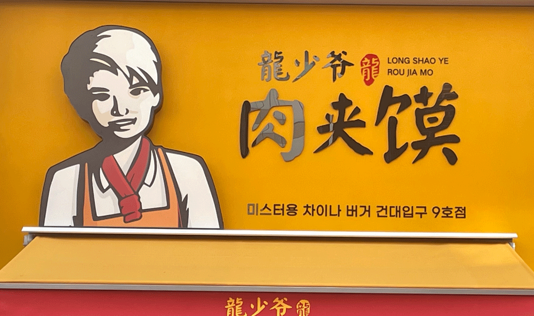 미스터용차이나버거 건대입구9호점 사진 5