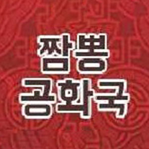 짬뽕공화국 1