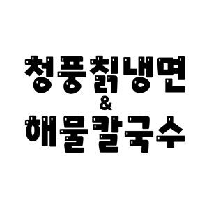 청풍칡냉면 대표 사진