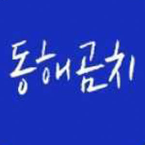 Donghaegomchiseoksajeom 4