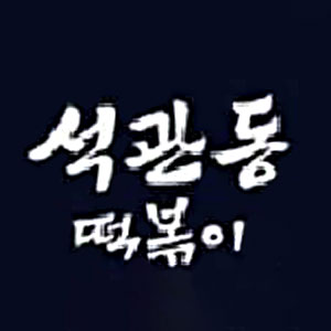 석관동떡볶이 세종대점 사진 2