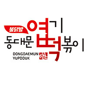 동대문엽기떡볶이 매탄점 사진 8