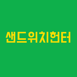 샌드위치헌터 용산점 사진 5