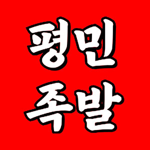 평민족발 강서본점 사진 2