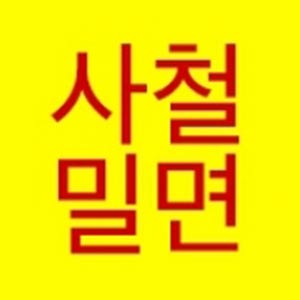Sacheolmilmyeon 6