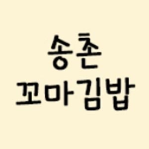 Songchonkkomagimbap yeomunjeom (송촌꼬마김밥 여문점) 1