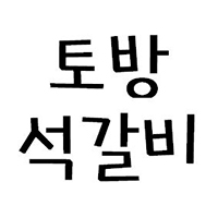토방식당 3