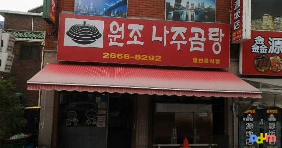 원조나주곰탕 1