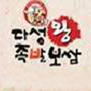 Daseongwangjokbal (다성왕족발) 1