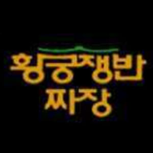 Hwanggungjaengbanjjajang (황궁쟁반짜장) 1