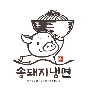 송돼지냉면 사진 8