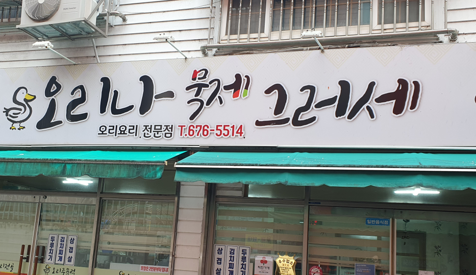 오리나묵제 1