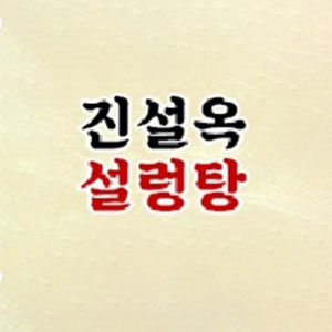 진설옥설렁탕 3
