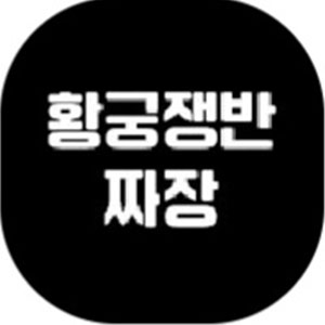 Hwanggungjaengbanjjajang (황궁쟁반짜장) 2