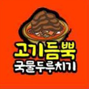 고기듬뿍국물두루치기 수지구청점 대표 사진