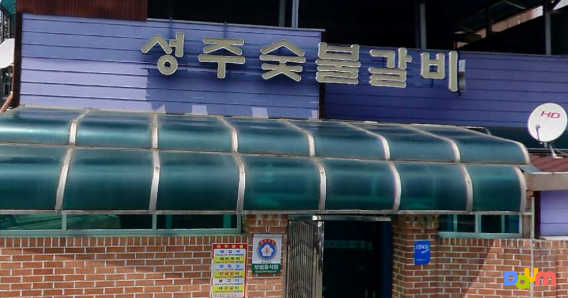 성주숯불갈비 2