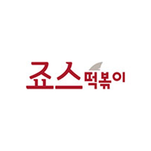죠스떡볶이 영등포푸르지오점 사진 2