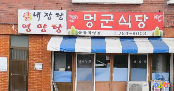 멍군식당 사진 3