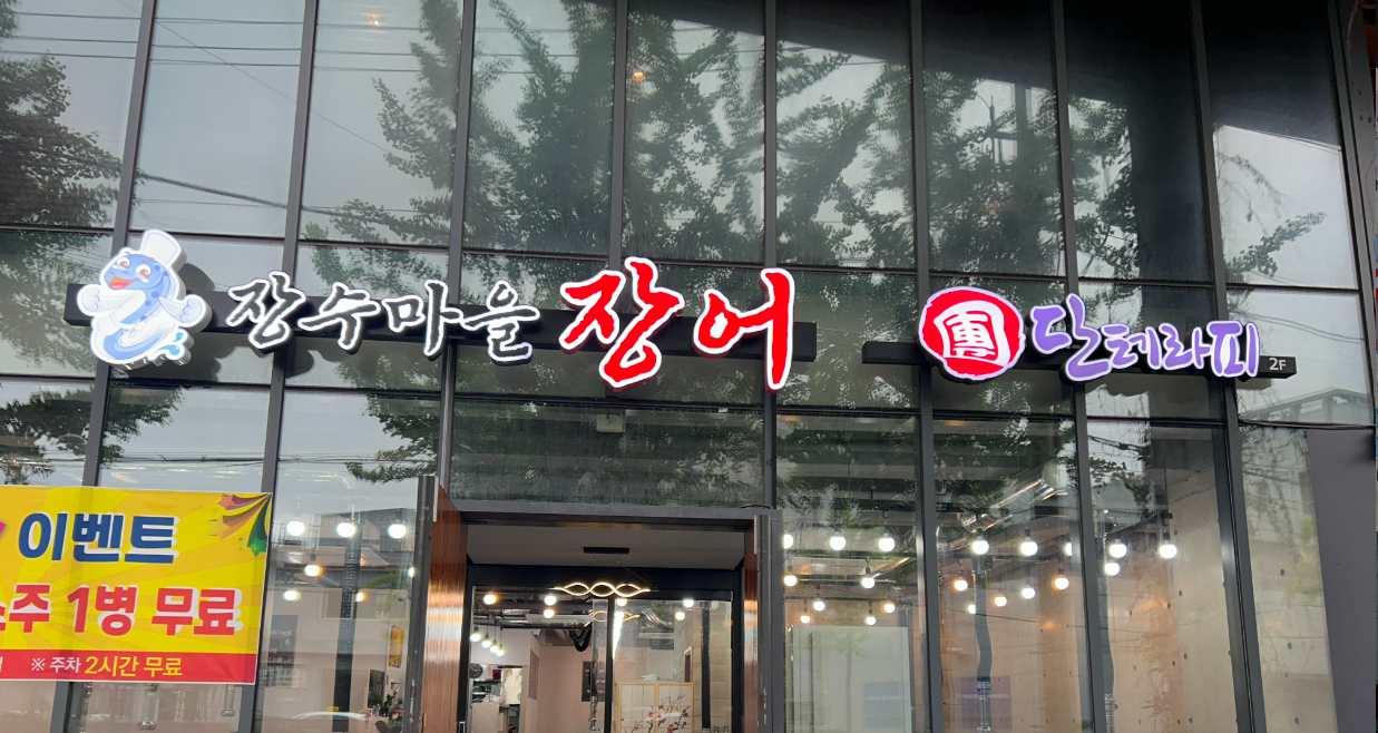 장수마을 장어 사진 4