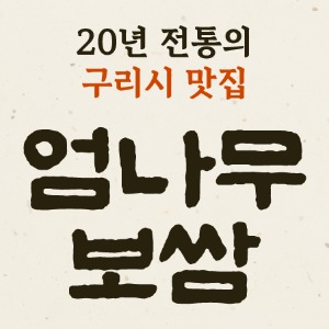 엄나무보쌈 1
