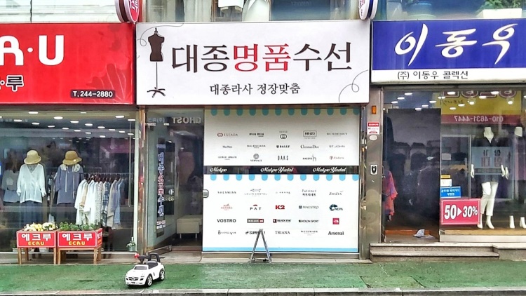 대종명품수선 매장 사진