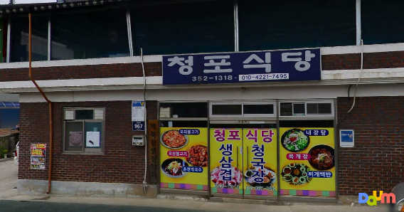 청포식당 1