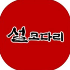 설코다리 1