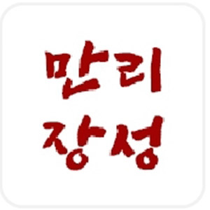 만리장성 1