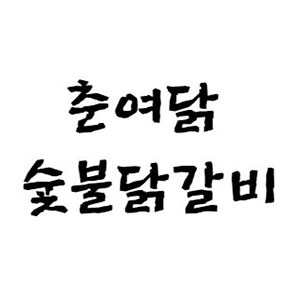 춘여닭숯불닭갈비 대표 사진