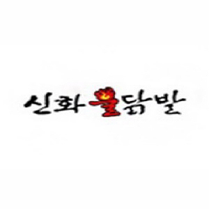 Sinhwabuldakbal (신화불닭발) 3