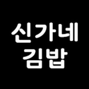 신가네김밥 사진 3